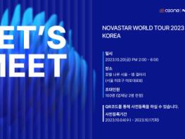 애즈원 ‘2023 NOVASTAR WORLD TOUR : Let’s Meet’ 개최 기사 이미지