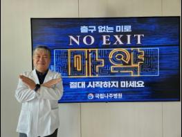 윤보현 국립나주병원장,  마약 예방 ‘NO EXIT 릴레이 캠페인’ 동참 기사 이미지