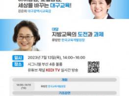 한국교육개발원, 2023년 제3회 교육정책네트워크 교육정책 토론회 개최 기사 이미지