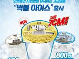 GS25, 업계 최초로 70mm 얼음 컵 ‘빅볼아이스컵’ 선보여 기사 이미지